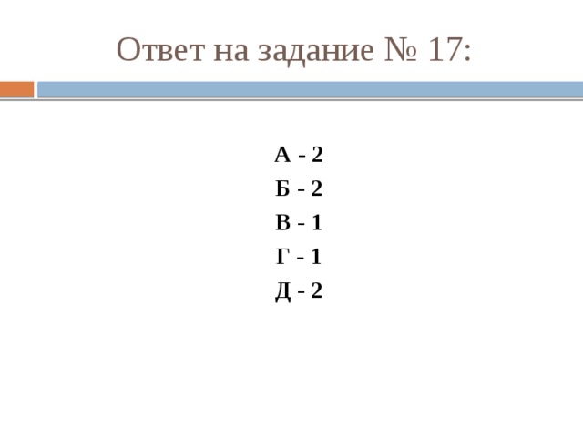 Ответ на задание № 17: А - 2 Б - 2 В - 1 Г - 1 Д - 2 