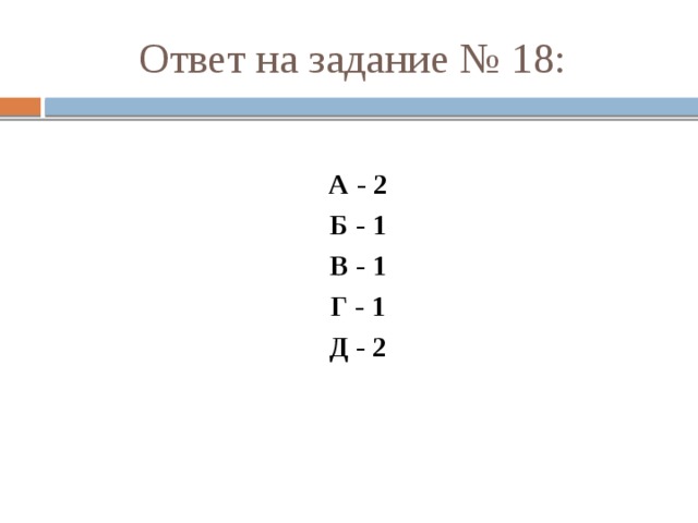 Ответ на задание № 18: А - 2 Б - 1 В - 1 Г - 1 Д - 2 