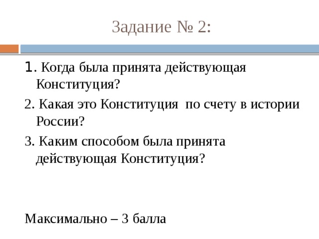 Какой по счету является конституция с момента. Какая по счету в России действующая Конституция. Какая по счету в России действующая Конституция РФ. Какая это Конституция по счету в истории России?. Каким способом была принята действующая Конституция?.