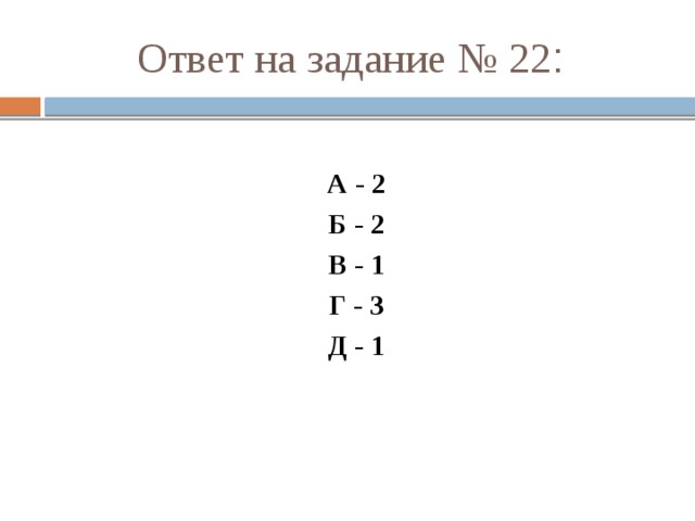 Ответ на задание № 22 : А - 2 Б - 2 В - 1 Г - 3 Д - 1 