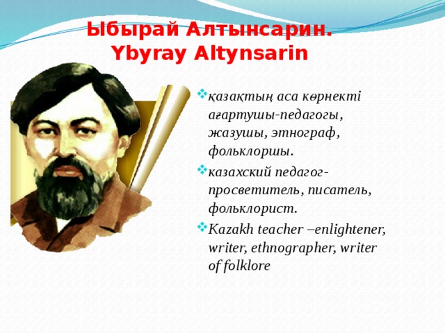 Философия образования ибрая алтынсарина модель білімді адам презентация