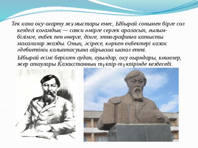 Философия образования ибрая алтынсарина модель білімді адам презентация