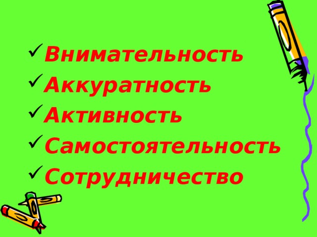 Внимательность Аккуратность Активность Самостоятельность Сотрудничество