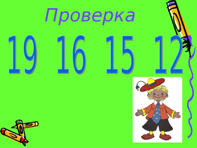 Проверка