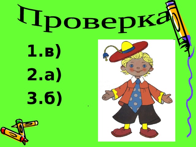в) в) 2.а) 3.б) 2.а) 3.б)