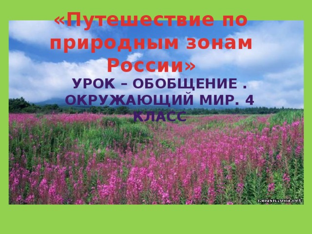 Природные зоны россии 4 класс окружающий мир конспект урока и презентация