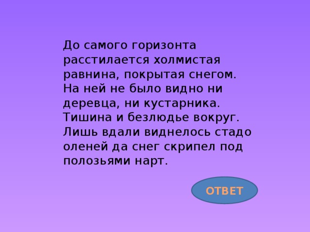 До самого горизонта раскинулась холмистая равнина. Над равниной расстилается туман. По над Волгою расстилался туман Барбос. Утром в низинах расстилался туман. Для самого горизонта.