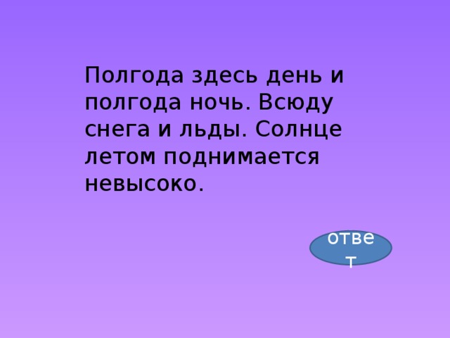 Здесь день. Полгода день полгода ночь. Пол года ночь и день. Где полгода ночь. Полгода день полгода ночь города.