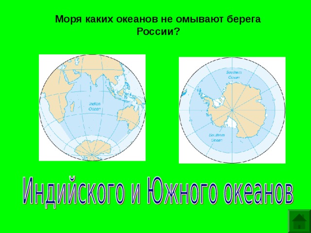 Какими морями каких океанов омывается. Моря какого океана не омывают Россию. Океаны омывающие берега России. Моря каких океанов омывают берега России. Какие моря не омывают Россию.