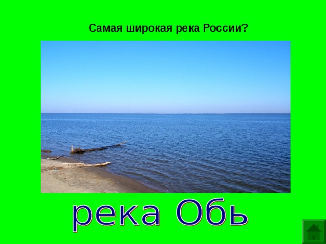 Самая широкая часть россии. Самое широкое место реки Обь. Самая широкая река в России Обь. Ширина реки Обь. Река Обь ширина максимальная.