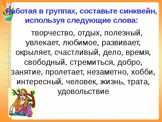 Используя следующие слова