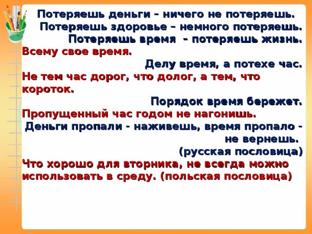 Делу время потехе час предложение. Делу время потехе час смысл пословицы. Что обозначает делу время потехе час. Пословица делу время потехе час. Пословица всему свое время.