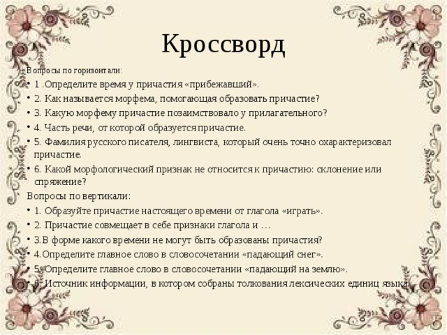 Причастие вопросы и ответы. Вопросы и ответы на тему Причастие. Вопросы по теме Причастие. Вопросы по причастию с ответами. Кроссворд Причастие.