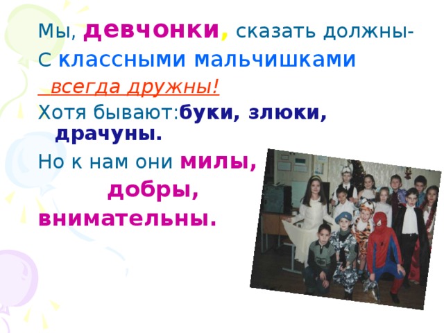 Песня из чего сделаны наши мальчишки. Из чего сделаны наши мальчишки. Из чего же сделаны наши. Песня из чего же сделаны наши мальчишки текст песни. Из чего же сделаны наши мальчишки и девчонки.