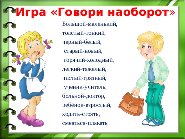 Говори задание. Игра скажи наоборот. Игра наоборот для дошкольников. Игра скажи наоборот для дошкольников. Задание скажи наоборот для дошкольников.