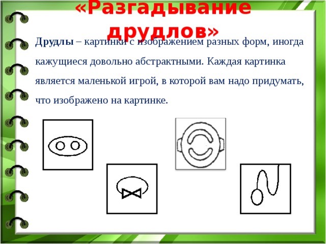 Презентация друдлы для дошкольников