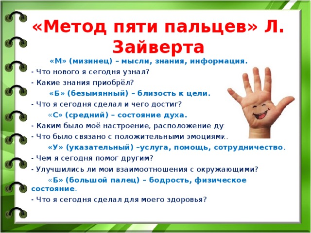 Сделай пять. Метод анализа пять пальцев. Метод пяти пальцев рефлексия. Метод 5 пальцев. Метод пяти пальцев по Зайверту.