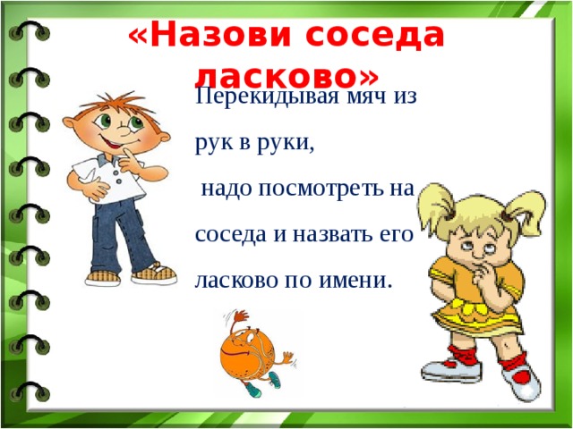 Зовут называется. «Назови соседа ласково». Упражнение ласковое имя. Коммуникативная игра «назови соседа ласково».. Как ласково назвать соседа.