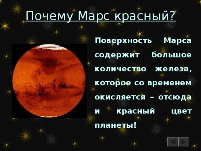 Почему планета марс. Почему Марс красная Планета. Почему Марс называют красной планетой. Почему Планета Марс красного цвета. Почему поверхность Марса имеет красный цвет.