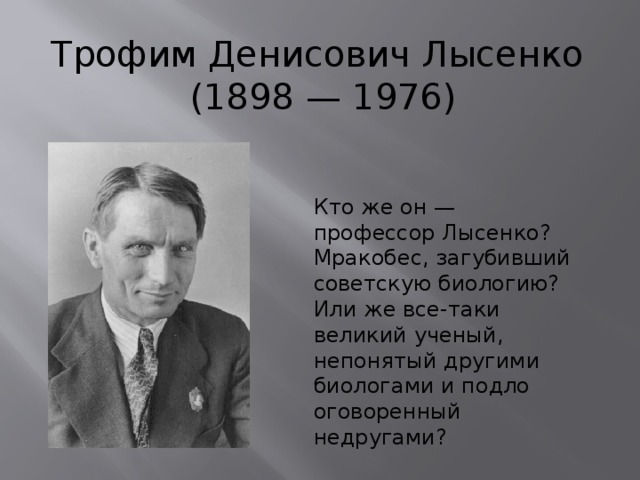 Трофим лысенко фото