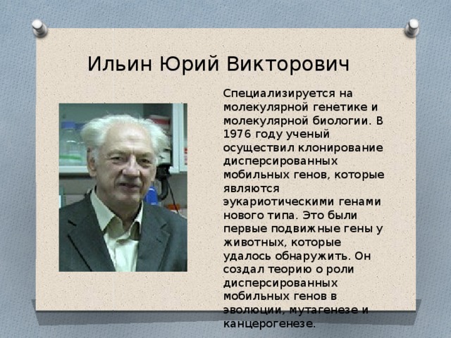 Биология достижения ученых. Ильин Юрий Викторович биолог. Ученые биологи 21 века. Отечественные ученые биологи. Известные отечественные ученые.