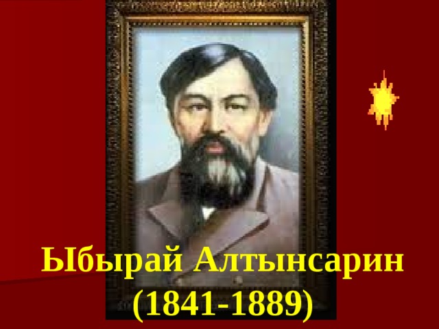 Ыбырай Алтынсарин (1841-1889) 