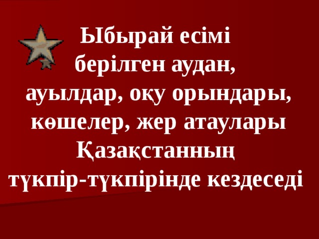 Ыбырай есімі берілген аудан, ауылдар, оқу орындары,  көшелер, жер атаулары Қазақстанның түкпір-түкпірінде кездеседі  