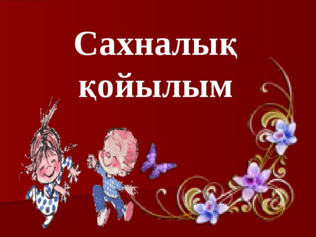 Сахналық қойылым 