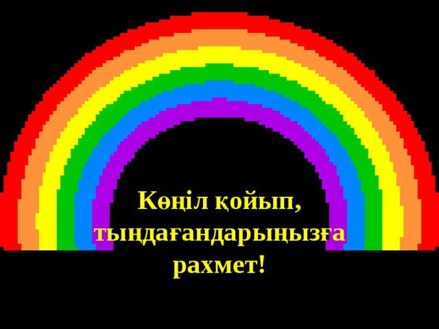 Көңіл қойып, тыңдағандарыңызға рахмет! 