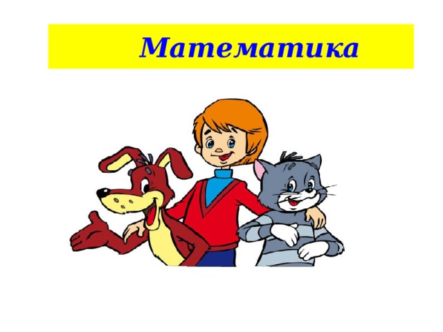  Математика 