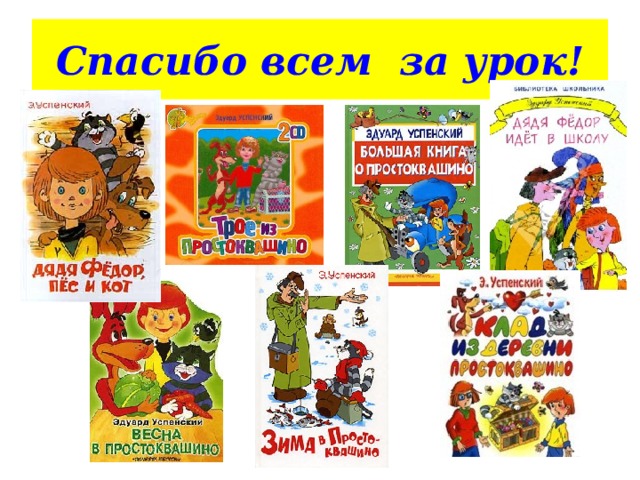 Спасибо всем за урок! 