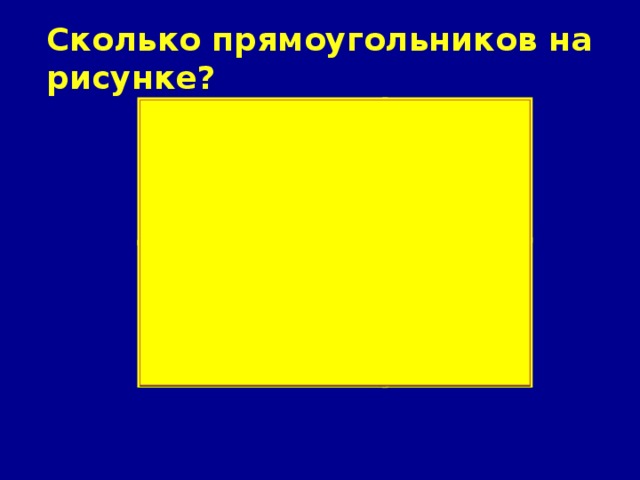 Сколько прямоугольников на рисунке? 