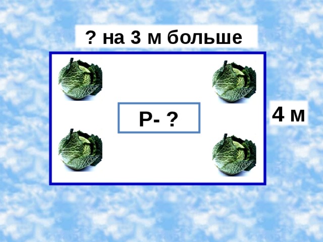 ? на 3 м больше 4 м Р- ? 
