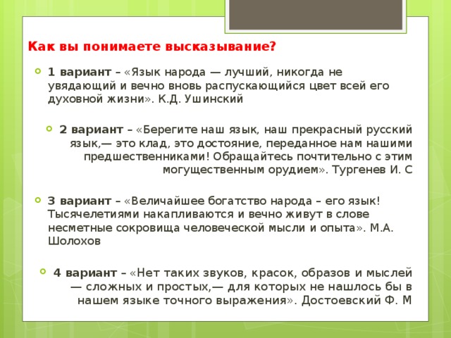 Как понять выражение будь человеком. Как вы понимаете высказывани. Как вы понимаете высказывание. Язык народа лучший никогда не увядающий цвет его духовной жизни. Объясните как вы понимаете выражение.