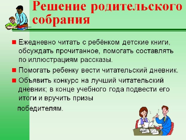 Решение родительского собрания. Решение родительского собрания на тему. Решение родительского собрания в детском саду. Темы родительского собрания про чтение. Итоги родительского собрания.