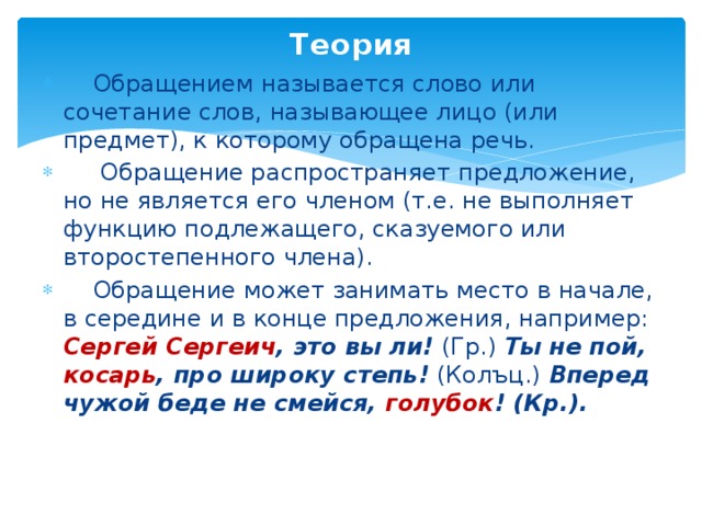 Обращение это слово или сочетание слов. Обращение теория. Обращением называется. Слово или сочетание слов.