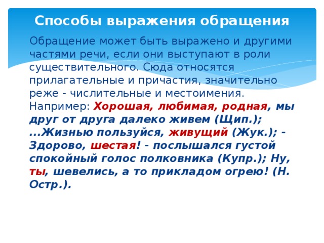 Какие есть обращения. Способы выражения обращения. Средства выражения обращения. Чем может быть выражено обращение. Обращение может быть частью речи.