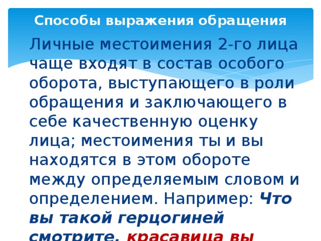 Особый оборот. Способы выражения обращения. Обращение с личными местоимениями. Может ли местоимение быть обращением. Личные местоимения обращение.