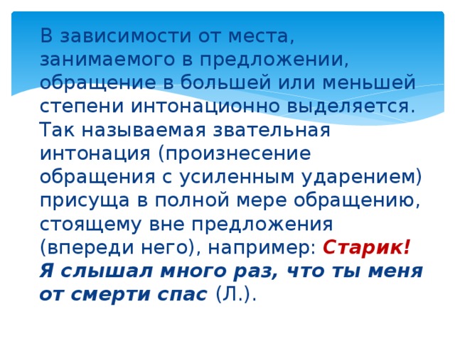 Впереди предложение. Интонация обращения. Звательная Интонация в обращении. Предложение с звательной интонацией. Предложения с звательным обращением.