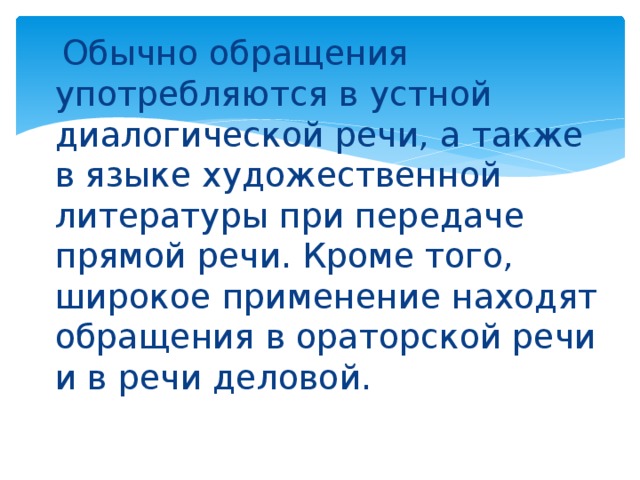 Употребление обращений в художественных текстах проект