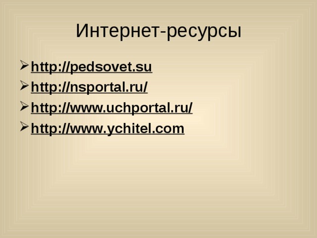 Интернет-ресурсы http://pedsovet.su  http://nsportal.ru/  http://www.uchportal.ru/  http :// www . ychitel . com   