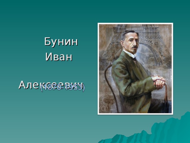   Бунин  Иван  Алексеевич 