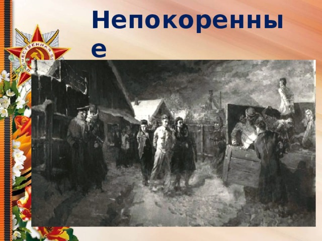 Непокоренные Ф.Т.Костенко 