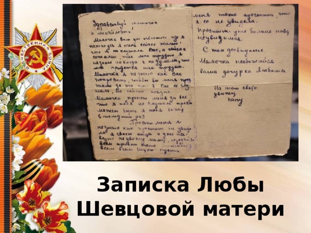 Записка Любы Шевцовой матери 