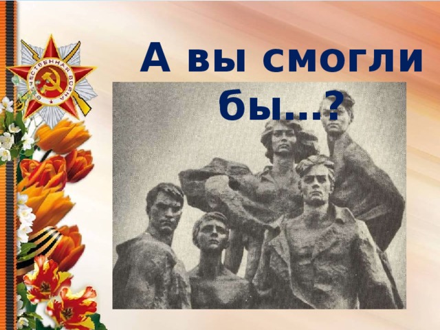 А вы смогли бы…? 