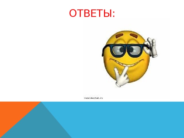 ОТВЕТЫ: 