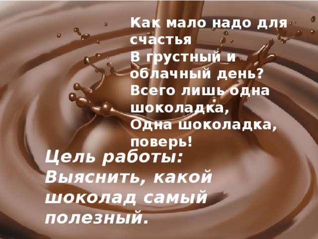 Шоколад не нужен мне я мечтаю. Как мало для счастья надо стихи. Как мало нужно для счастья картинки. Как мало надо для счастья цитаты. Как мало нам для счастья надо.