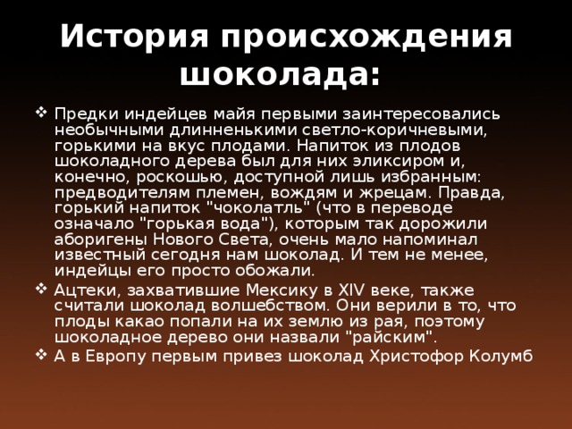 Горькая правда о шоколаде. История возникновенияшрколада. История шоколада.