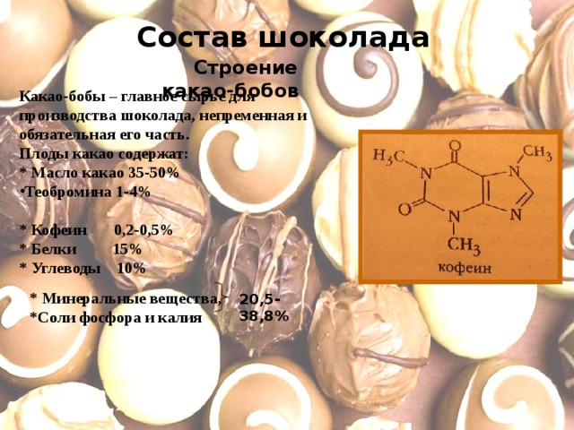 Химический шоколад. Химический СОСОСТАВ шоколада. Химический состав шоколада. Вещества входящие в состав шоколада. Сырье для шоколада.