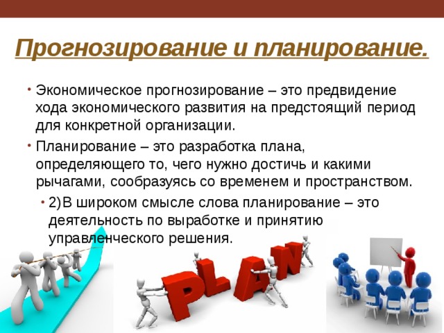 Конкретной компании. Планирование и прогнозирование. Экономическое планирование и прогнозирование. Прогнозирование развития. Прогнозирование и планирование национальной экономики.